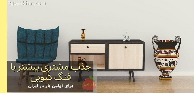 Razeakhar.com چگونه مشتری بیشتری را با فنگ شویی به تجارت خود جذب کنیم