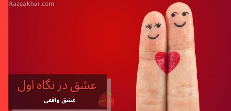عشق در نگاه اول: آیا واقعی است؟ | Razeakhar.com