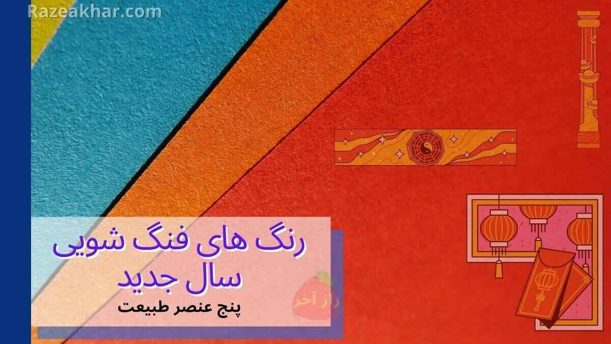 رنگ های فنگ شویی سال جدید