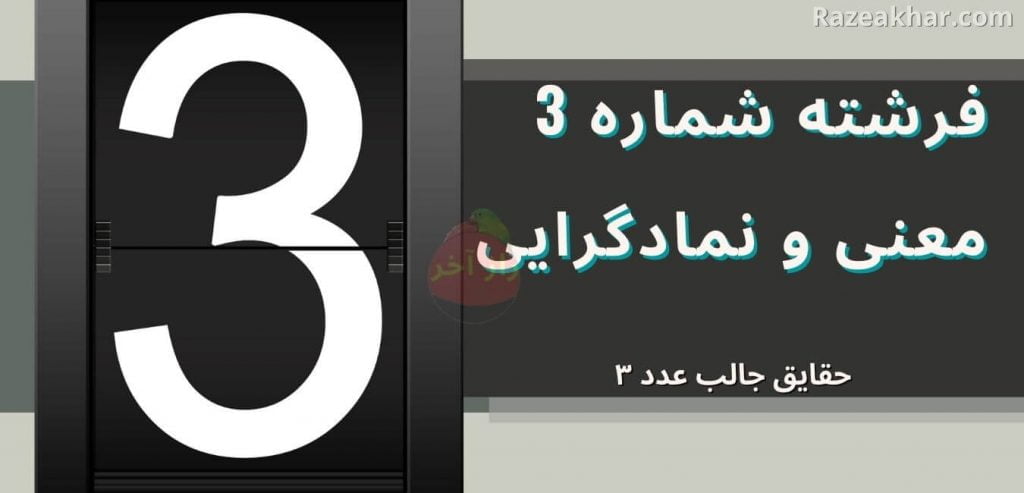 معنی عدد 3 راز فال فرشتگان razeakhar.com