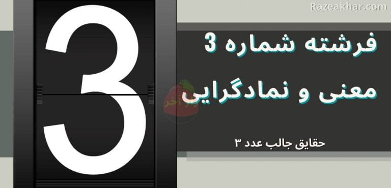 معنی عدد 3 راز فال فرشتگان razeakhar.com