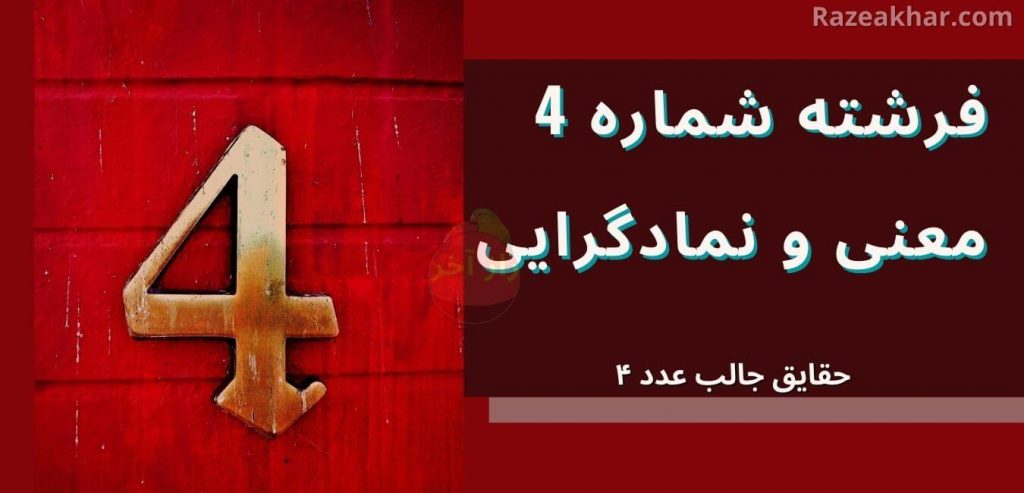 معنی عدد 4 راز فال فرشتگان razeakhar.com