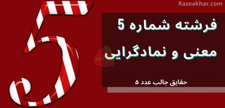 معنی عدد 5 راز فال فرشتگان razeakhar.com