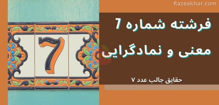 معنی عدد 7 راز فال فرشتگان razeakhar.com