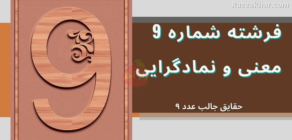 شماره 9 معنی عدد 9 راز فال فرشتگان razeakhar.com
