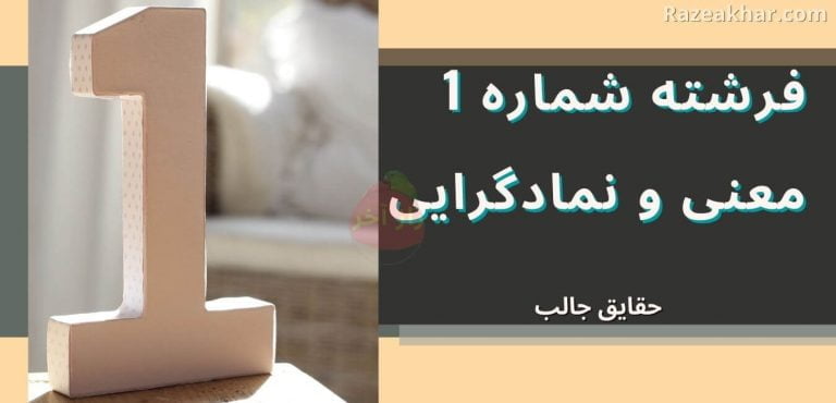 معنی عدد ۱ راز فال فرشتگان razeakhar.com