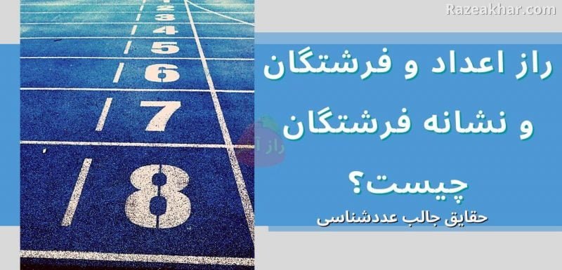 معنی اعداد و راز فال فرشتگان razeakhar.com