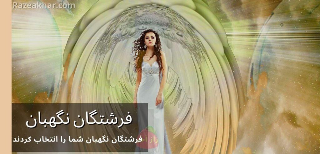‎⁨۷ نکته ای که باید در مورد فرشتگان نگهبان بدانید | Razeakhar.com ⁩