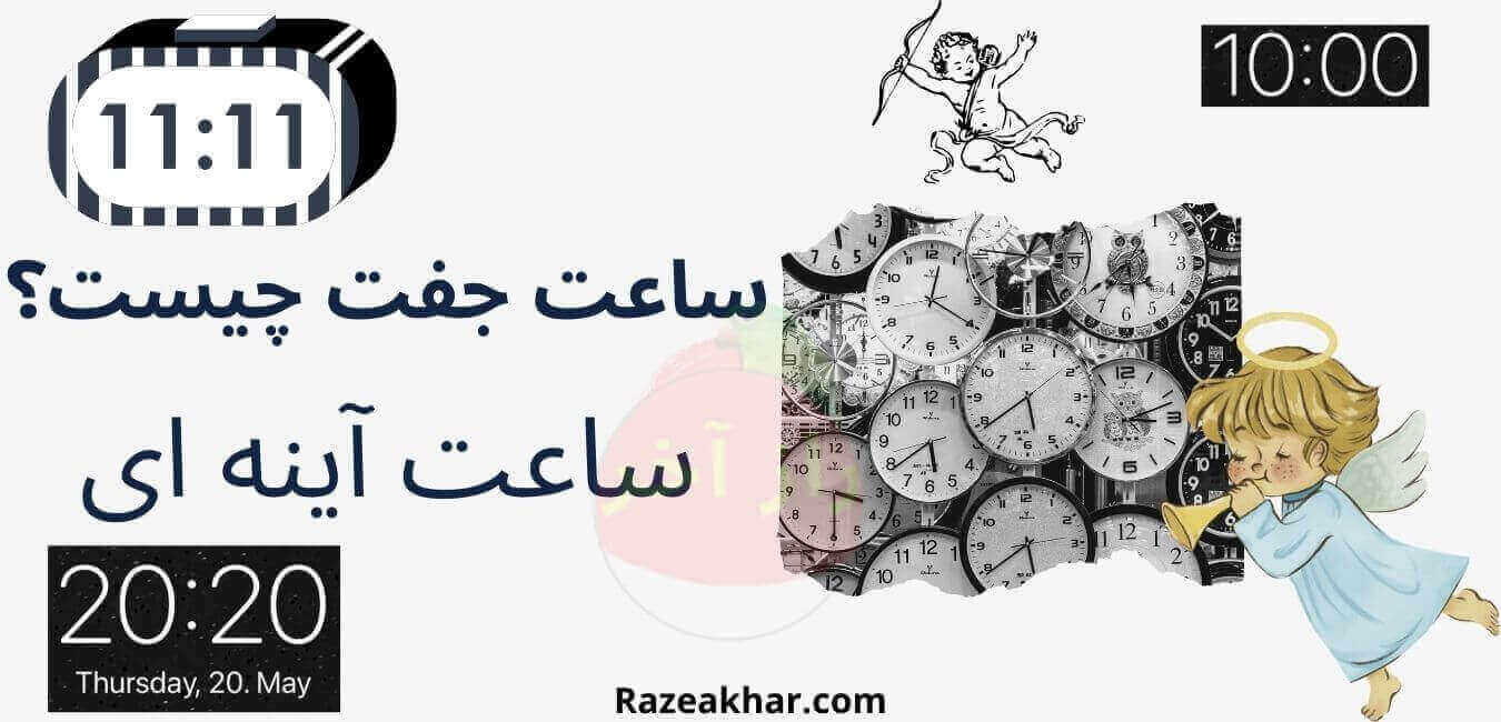 نمایش ساعت جفت 11:11 همراه با پیام فرشته ها در تصویر راز آخر.