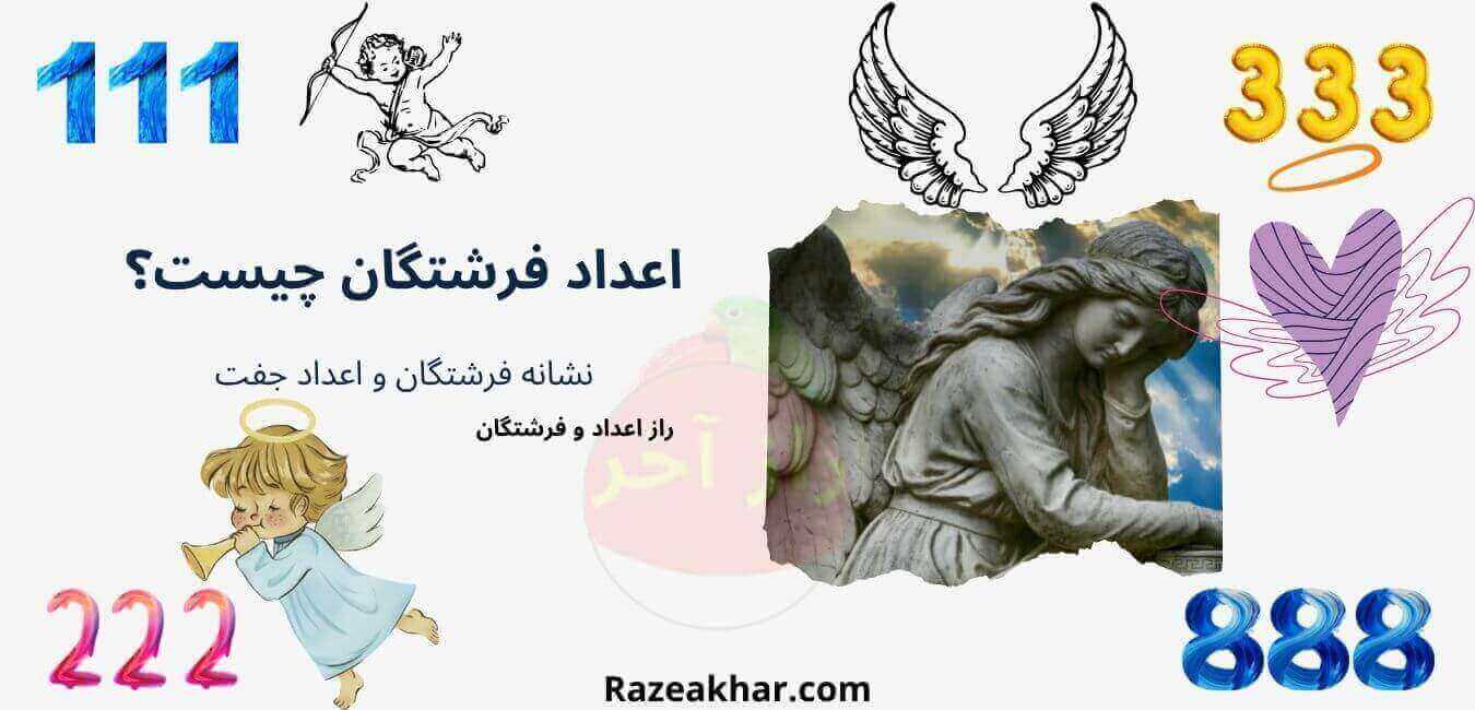 Razeakhar.com-اعداد-فرشتگان-چیست؟