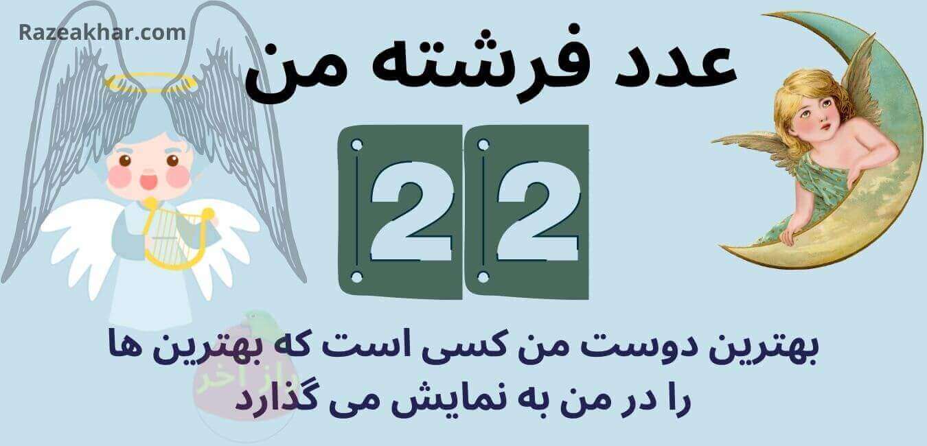 معنی-عدد-۲۲-عدد-فرشته Angel-number-22-Razeakhar.com-۲۲