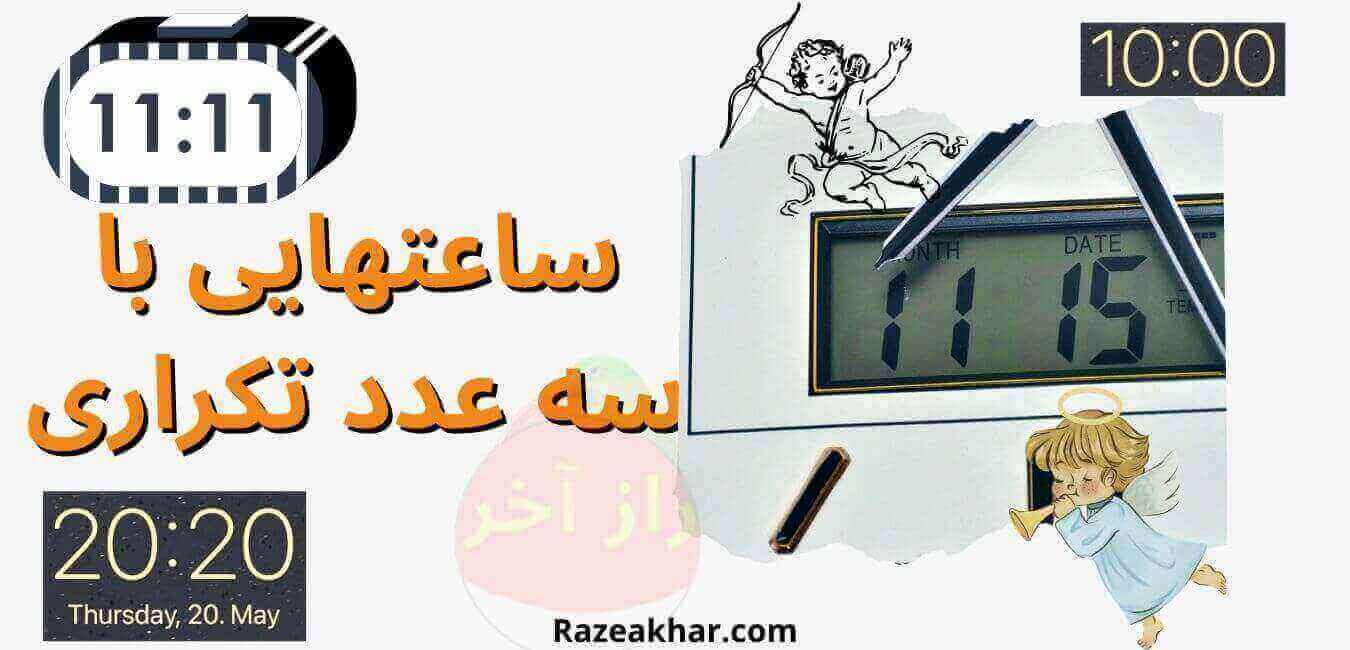 ساعت سه عدد تکراری | triple-hour-Meaning-Message-angel-Razeakhar-Razeakhar.com