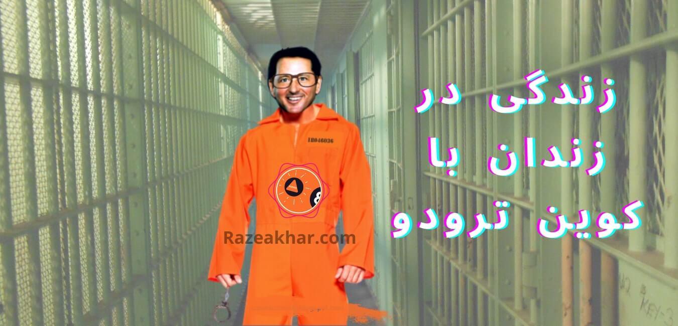 زندگی در زندان با کوین ترودو-Razeakhar.com