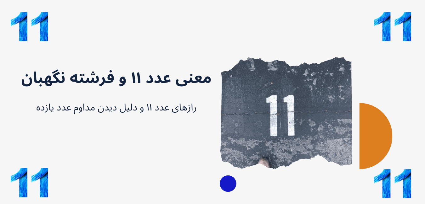 معنی-عدد-۱۱-عدد-فرشته number-11-Razeakhar.com-11