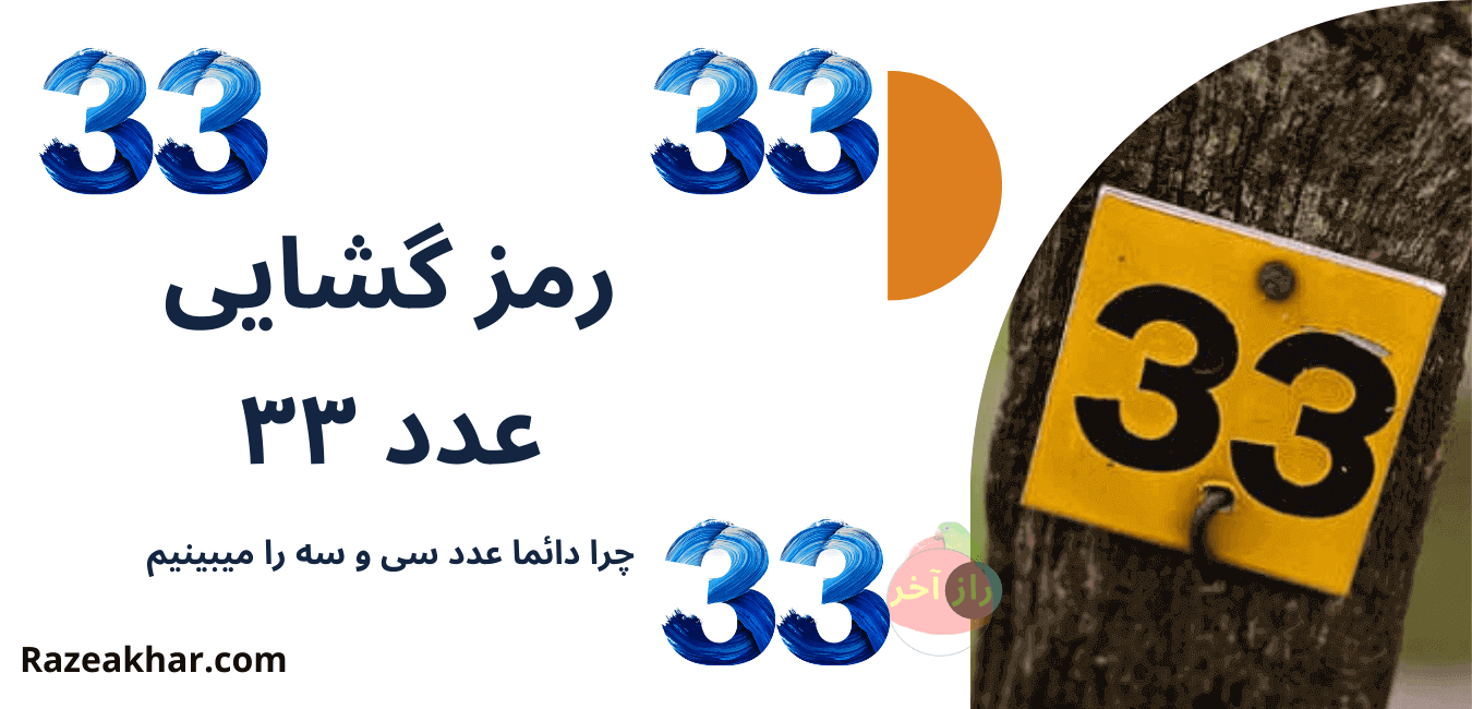 عدد-فرشته number-33-Razeakhar.com-۳۳