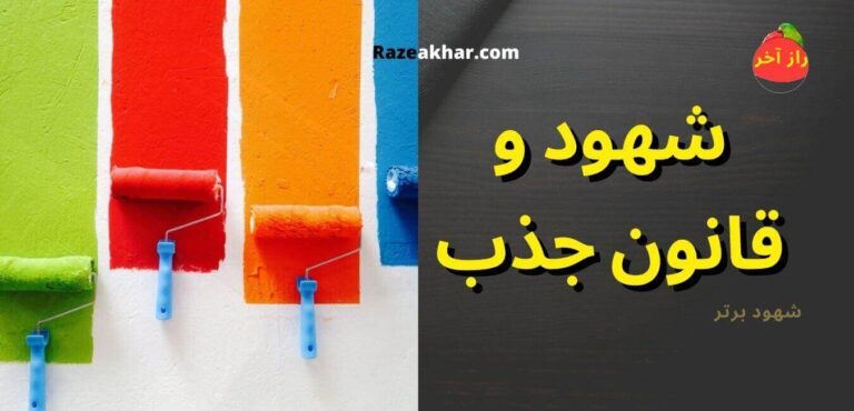شهود و قانون جذب