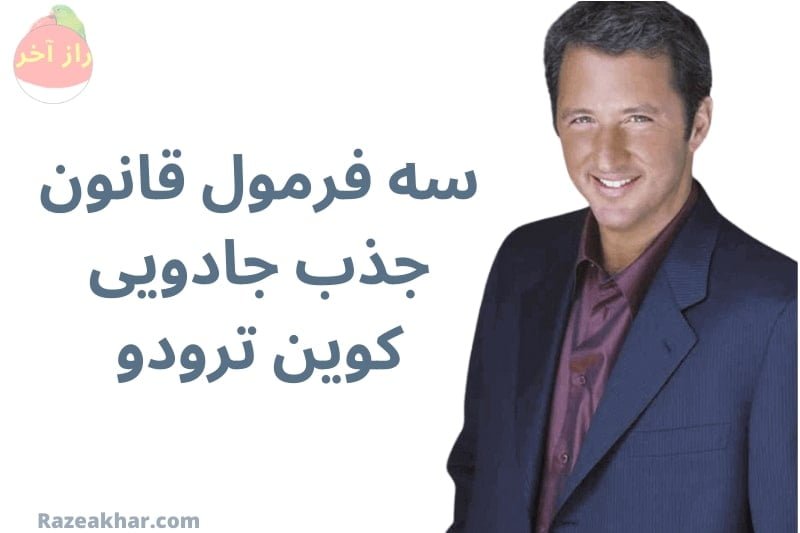سه فرمول قانون جذب جادویی کوین ترودو
