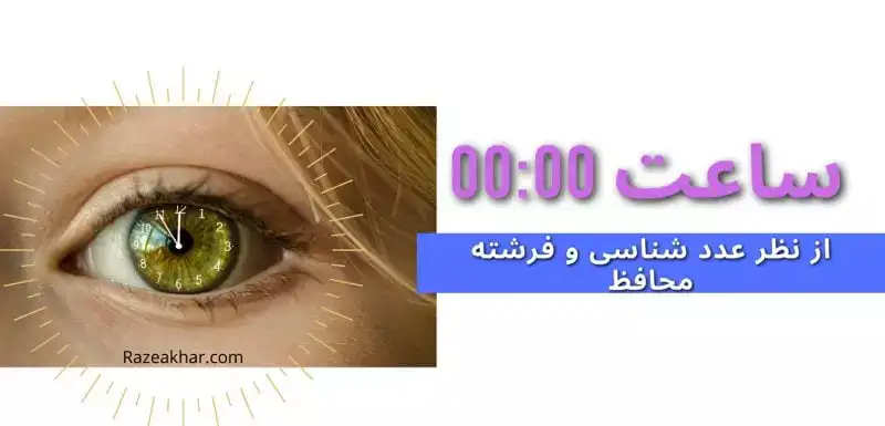 عدد شناسی و فرشته محافظ معنی ساعت (۰۰-۰۰)