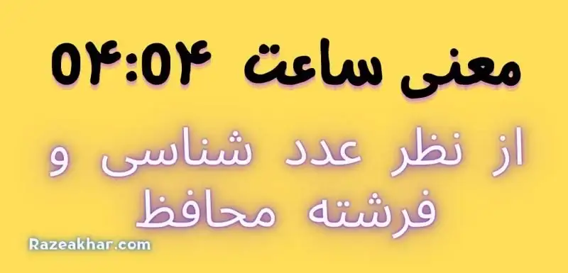 عدد شناسی و فرشته محافظ معنی ساعت (۰۴-۰۴)