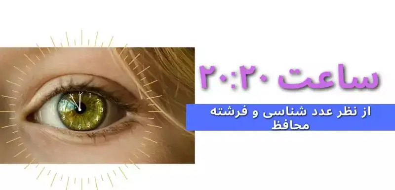 عدد شناسی و فرشته محافظ معنی ساعت ۲۰:۲۰