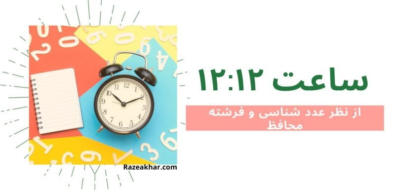 معنی ساعت ۱۲ ۱۲ - ساعت ۱۲ ۱۲ - معنی ساعت ۱۲:۱۲ - معنی ساعت 1212 - معنی ساعت ۱۲ ۱۲