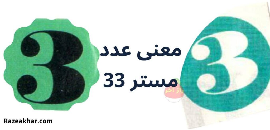 معنی عدد مستر ۳۳