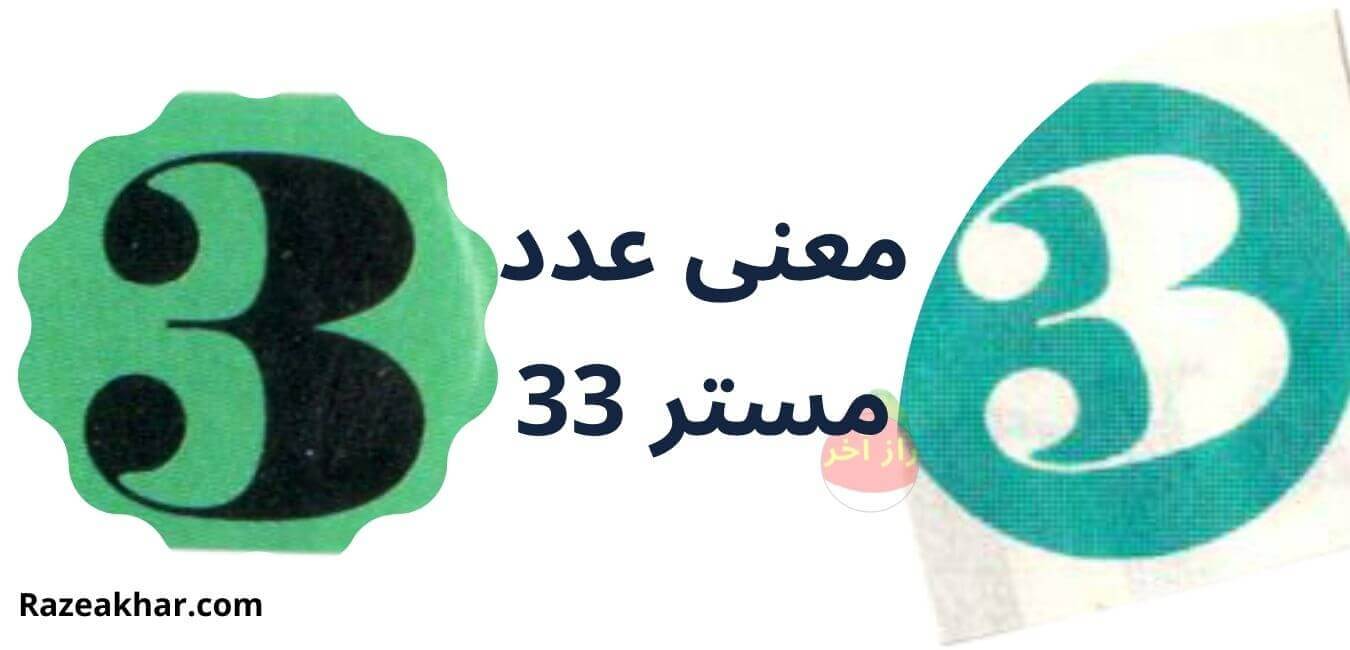 معنی عدد مستر ۳۳