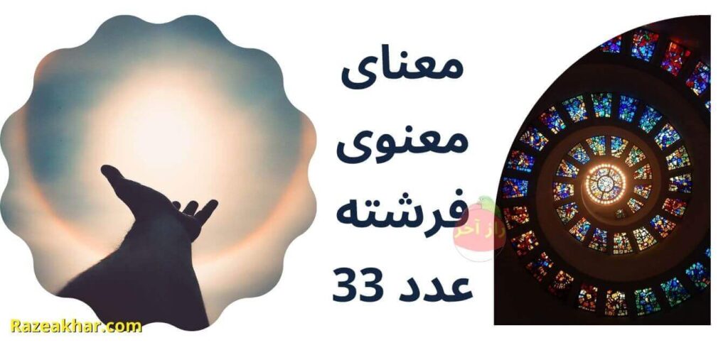 معنای معنوی فرشته عدد 33