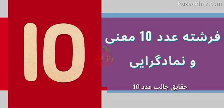 معنی عدد 10