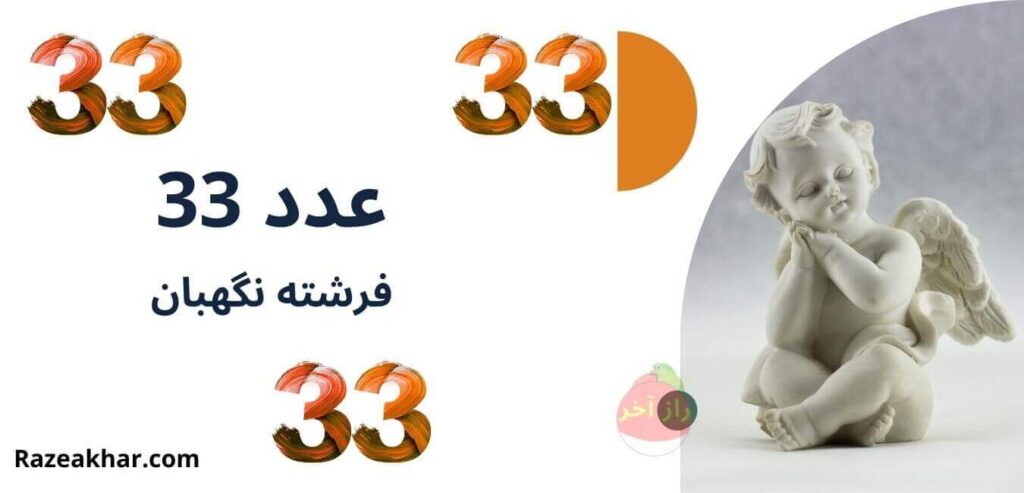 عدد ۳۳ فرشته نگهبان - راز آخر