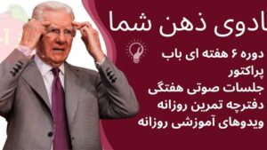 دوره آموزشی جادوی ذهن شما باب پراکتور
