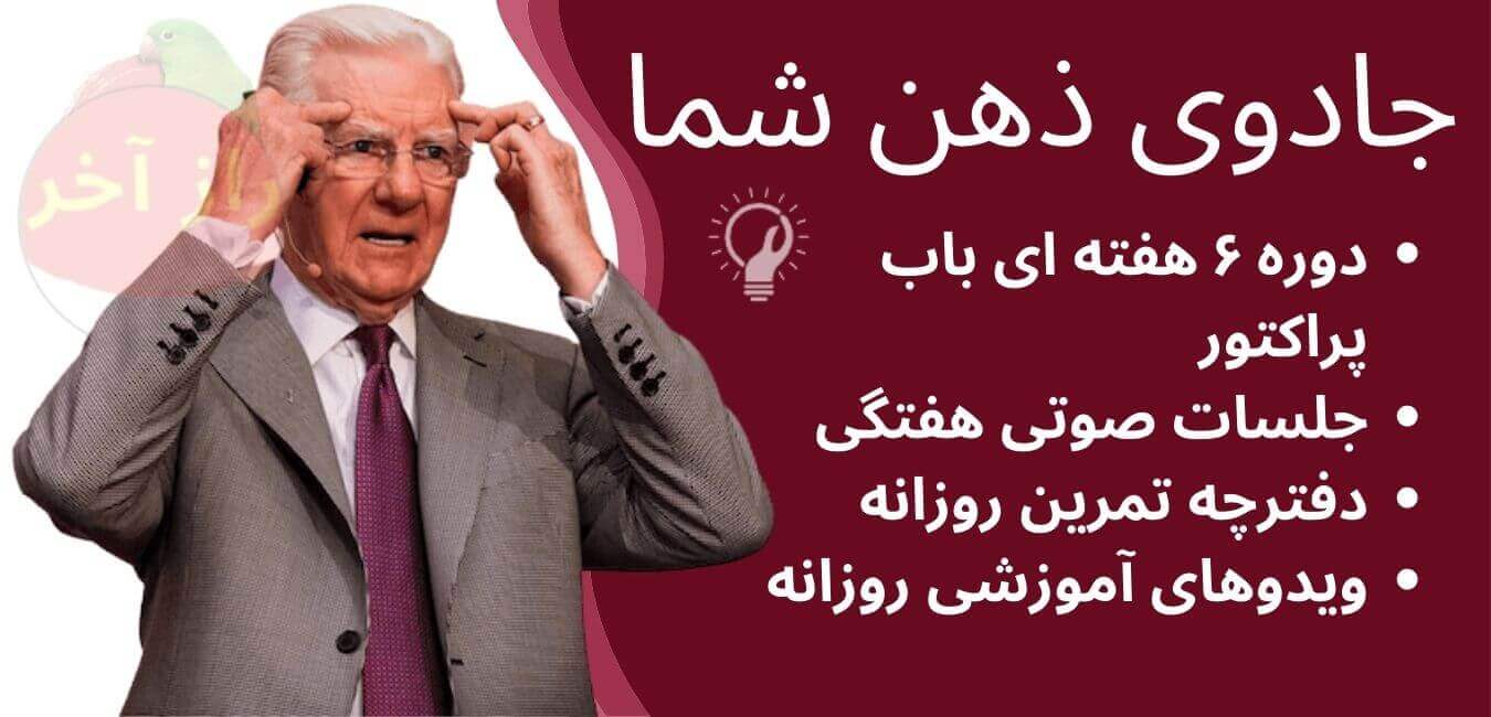 دوره آموزشی جادوی ذهن شما باب پراکتور دوره آموزشی جادوی ذهن شما باب پراکتور