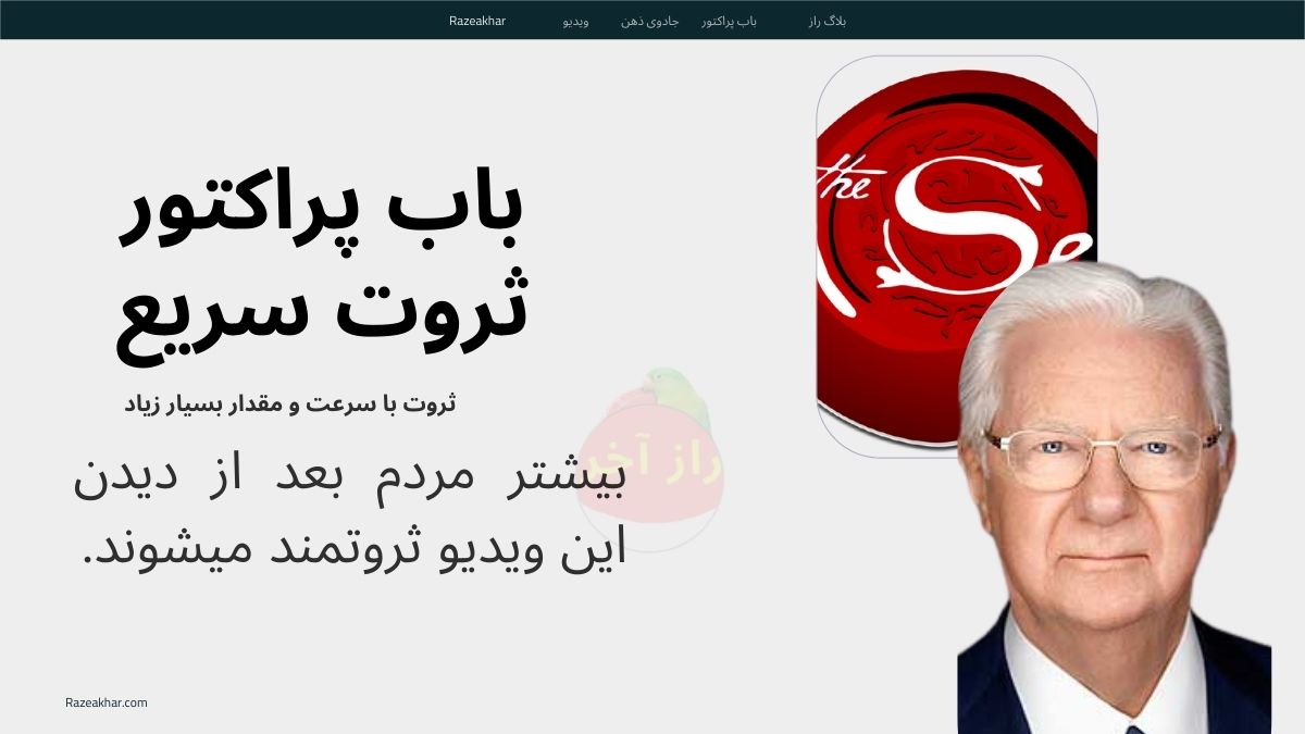 باب پراکتور ثروت سریع