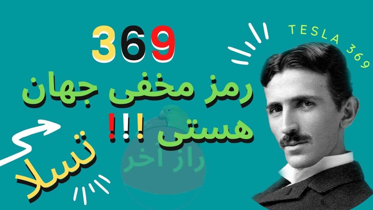 ۳۶۹ تسلا قانون تسلا 369 چیست