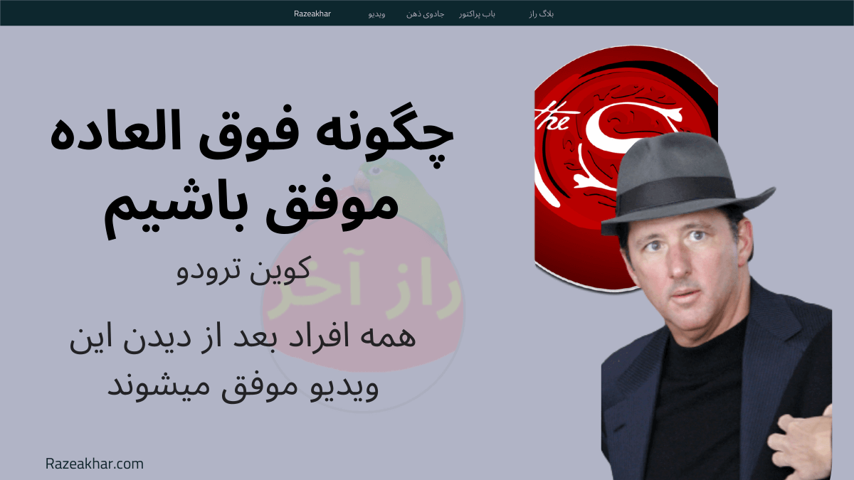 کوین ترودو چگونه فوق العاده موفق باشیم - کوین ترودو