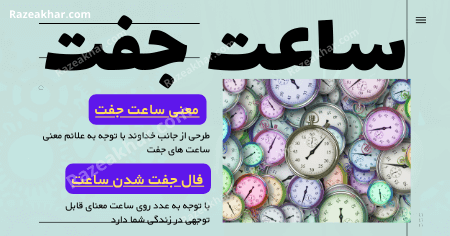 ساعت جفت - معنی ساعت جفت