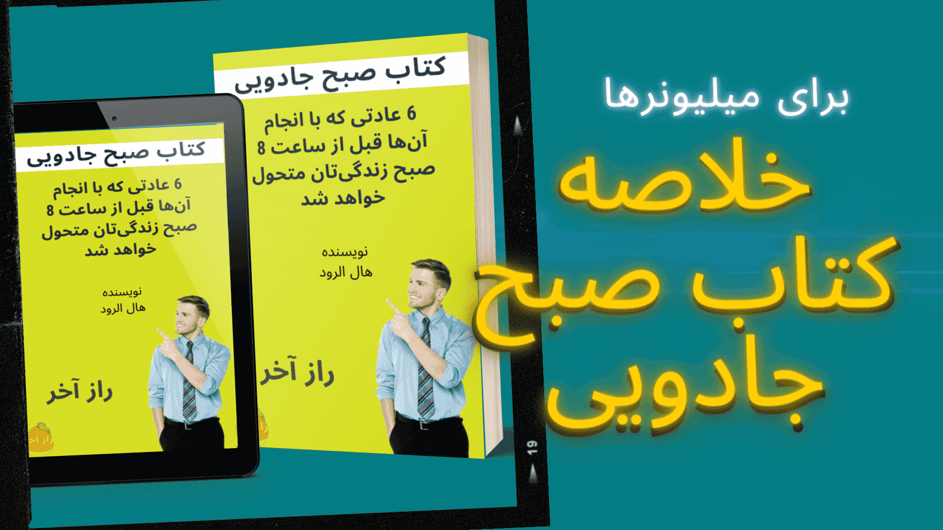 خلاصه کتاب صبح جادویی