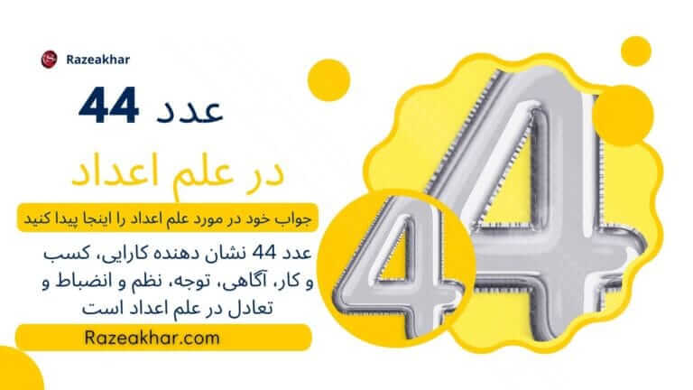 عدد 44 نشانه چیست