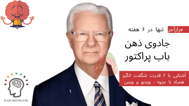 جادوی ذهن باب پراکتور دوره جادوی ذهن باب پراکتور راز آخر باب پراکتور