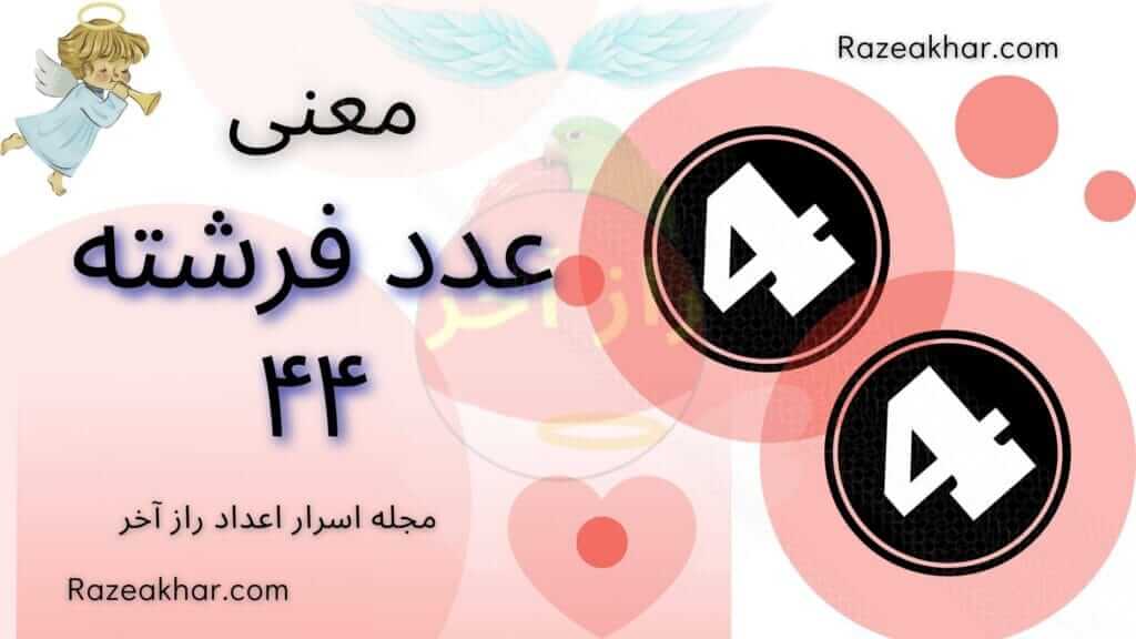 معنی عدد ۴۴ چیست