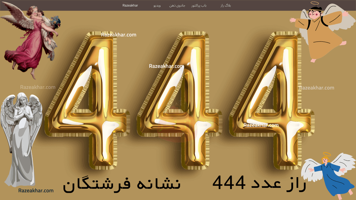 عدد ۴۴۴ به چه معناست