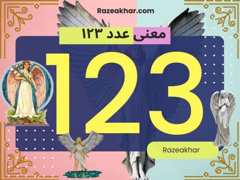 راز عدد 123 | معنی عدد 123 | معنی ساعت ۱۲۳ | نشانه دیدن اعداد چیست - راز آخر