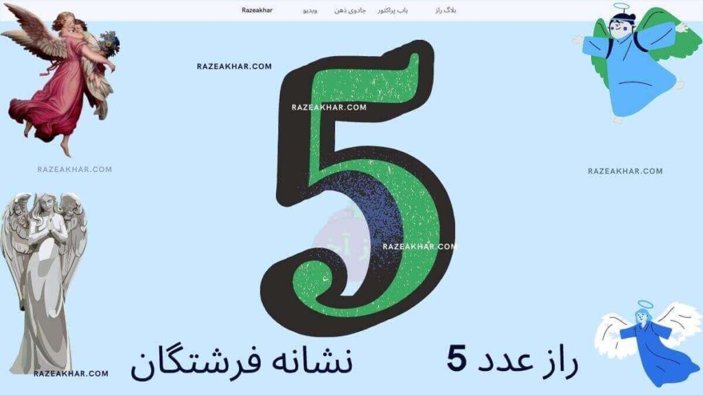 راز عدد ۵ و معنای آن در خواب و بیداری