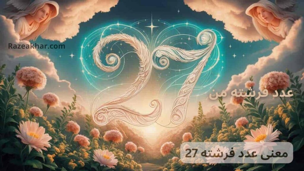 فرشتگان نگهبان عدد 27