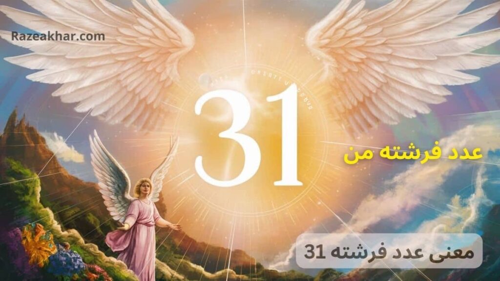 معنی عدد ۳۱