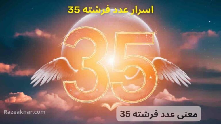 معنی عدد ۳۵