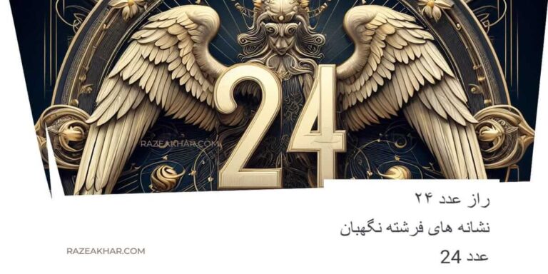 فرشته نگهبان عدد 24