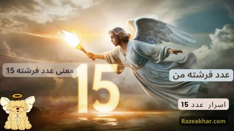 معنی عدد 15
