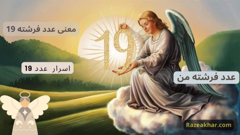 معنی عدد 19 عدد فرشته 19