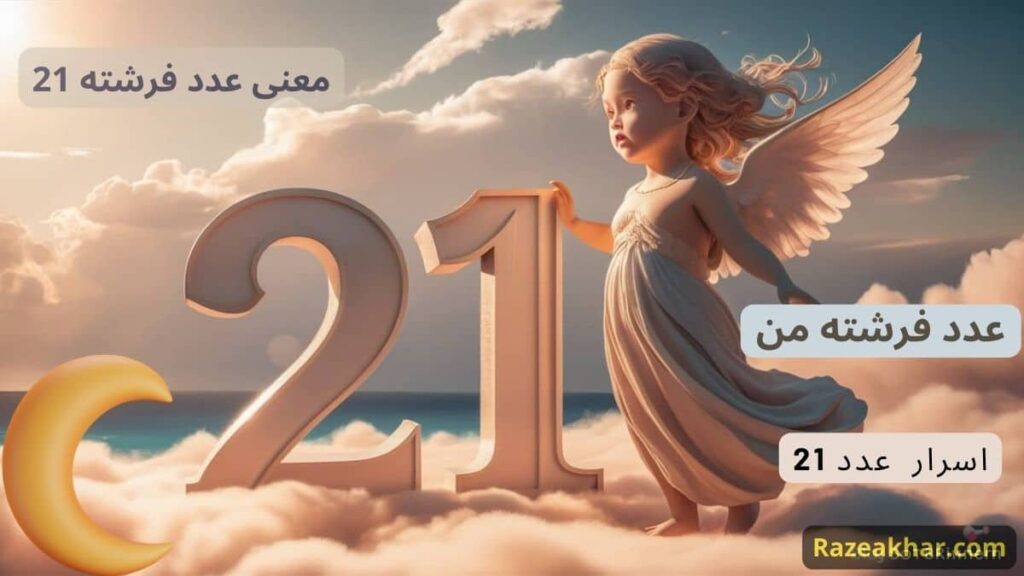 معنی عدد 21